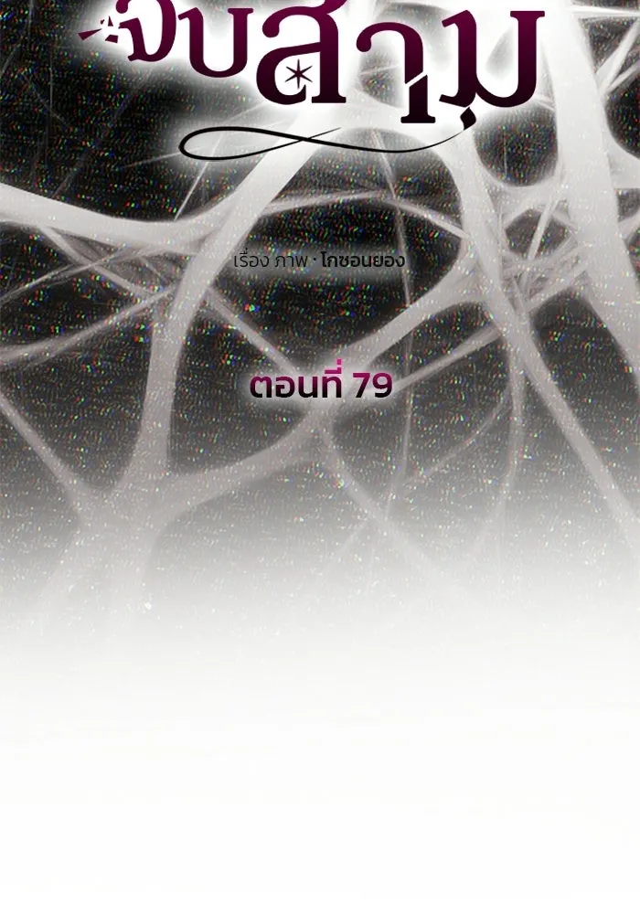 เกมรักจับสามี ตอนที่ 79 รูปที่ 10