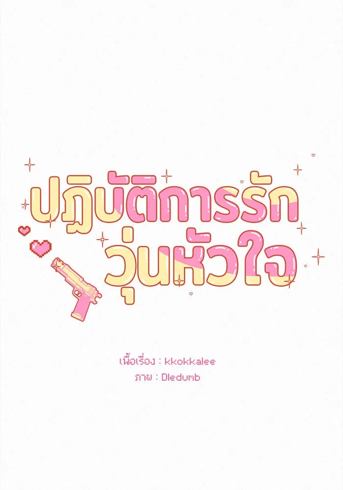 ปฏิบัติการรักวุ่นหัวใจ ตอนที่ 73 รูปที่ 22