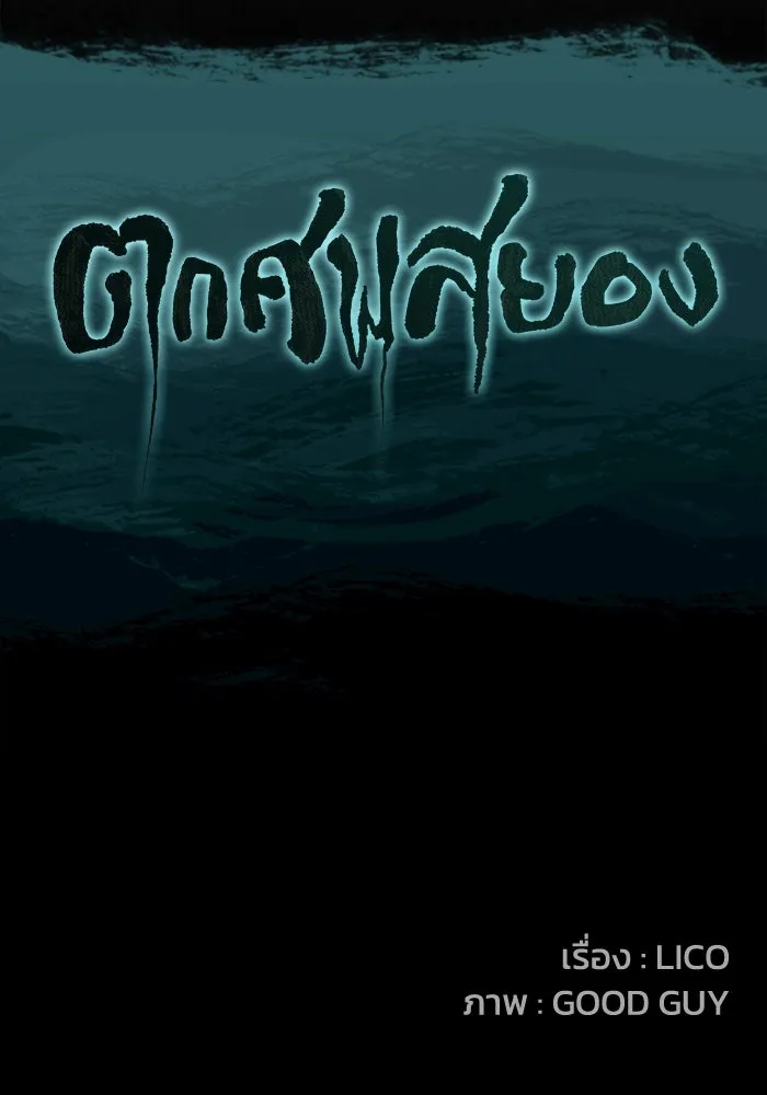 ตกศพสยอง ตอนที่ 27 รูปที่ 142