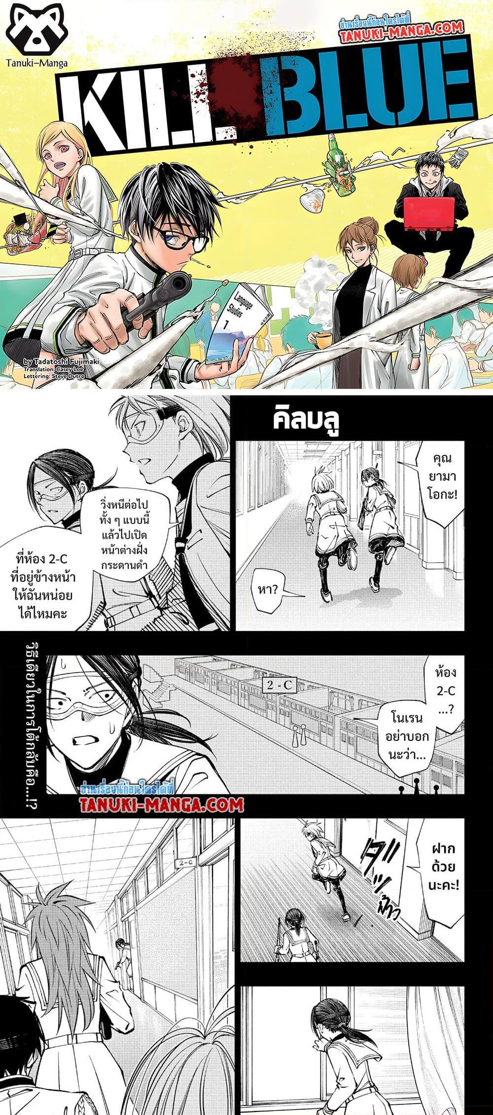 Manga-lc-com อ่านมังงะ อ่านการ์ตูน ออนไลน์ ฟรี Kill Blue ตอนที่ 1 2 3 4 5 6 7 8 9 10 11 12 13 14 ฟรี ไม่มีโฆษณา Manga-lc - อ่าน มังงะ อ่าน การ์ตูน ออนไลน์ อ่านมังงะ ฟรี
