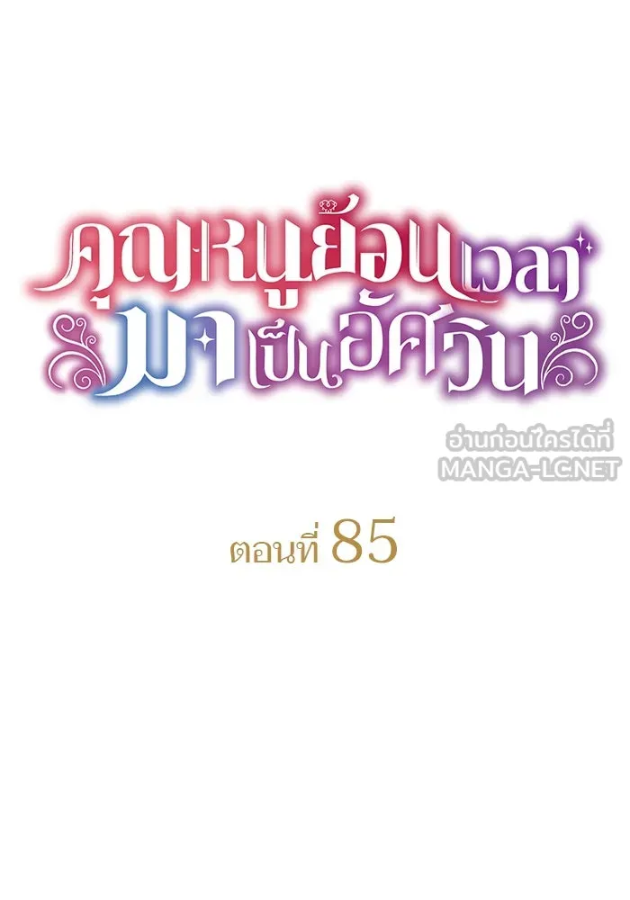 คุณหนูย้อนเวลามาเป็นอัศวิน ตอนที่ 85 รูปที่ 24