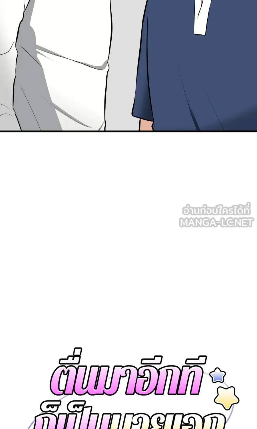 ตื่นมาอีกทีก็เป็นนายเอกไปซะแล้ว ตอนที่ 61 สิ่งที่ค้างคาใจ รูปที่ 18