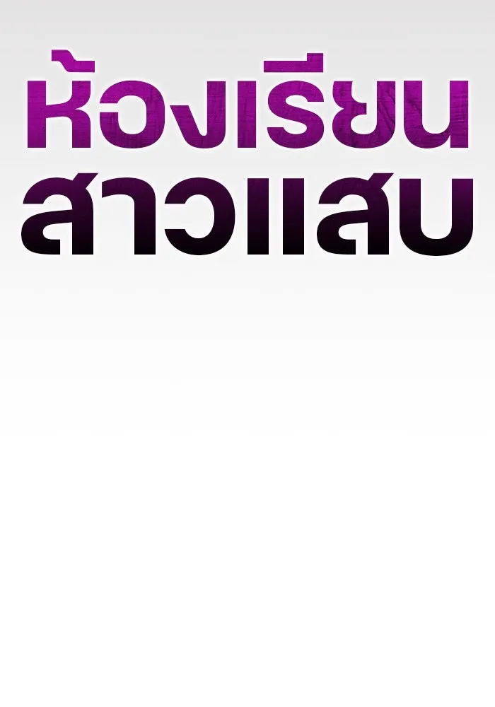 ห้องเรียนสาวแสบ ตอนที่ 78 รูปที่ 86