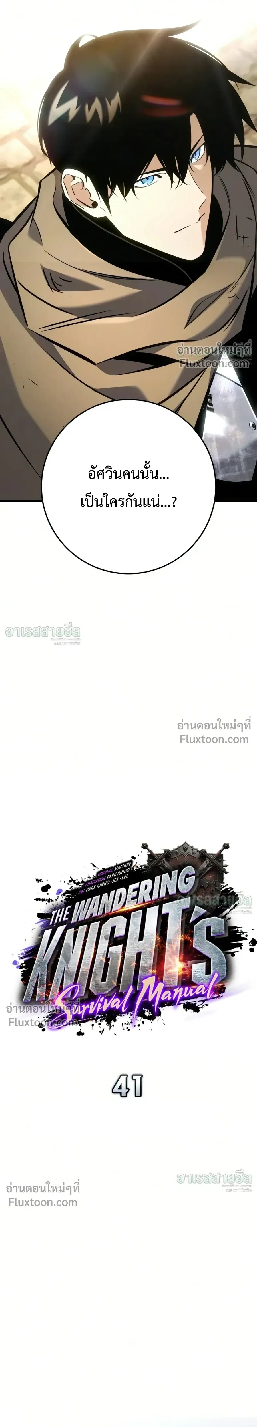 The Wandering Knight_s Survival Manual การเอาช_ว_ตรอด ของอ_ศว_นพเนจร ตอนที่ ตอนที่ 41 รูปที่ 4