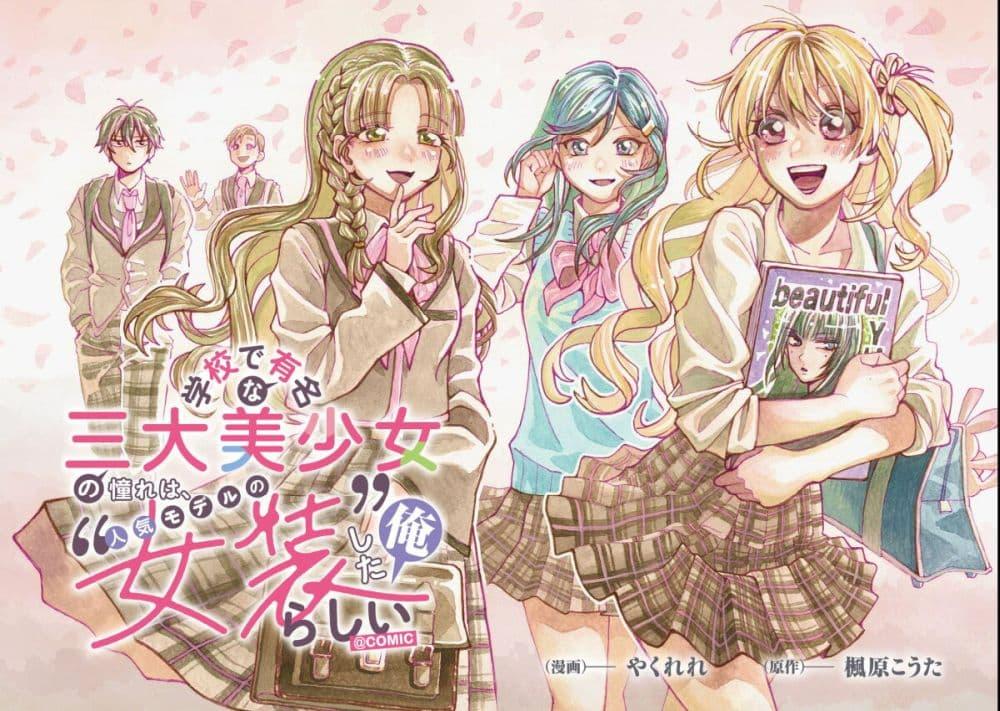 Manga-lc-com อ่านมังงะ อ่านการ์ตูน ออนไลน์ ฟรี Gakkou de Yuumei na 3-Dai Bishoujo no Akogare wa, Ninki Model no Josou Shita Ore rashii ตอนที่ 1 2 3 4 5 6 7 8 9 10 11 12 13 14 ฟรี ไม่มีโฆษณา Manga-lc - อ่าน มังงะ อ่าน การ์ตูน ออนไลน์ อ่านมังงะ ฟรี