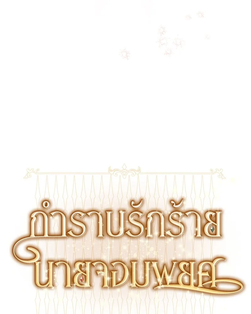 กำราบรักร้ายนายจอมพยศ ตอนที่ 59 รูปที่ 37