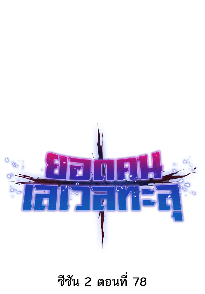 ยอดคนเลเวลทะลุ ตอนที่ 78 ผู้สังหารหมู่แห่ง 8 ดาว (2) รูปที่ 26