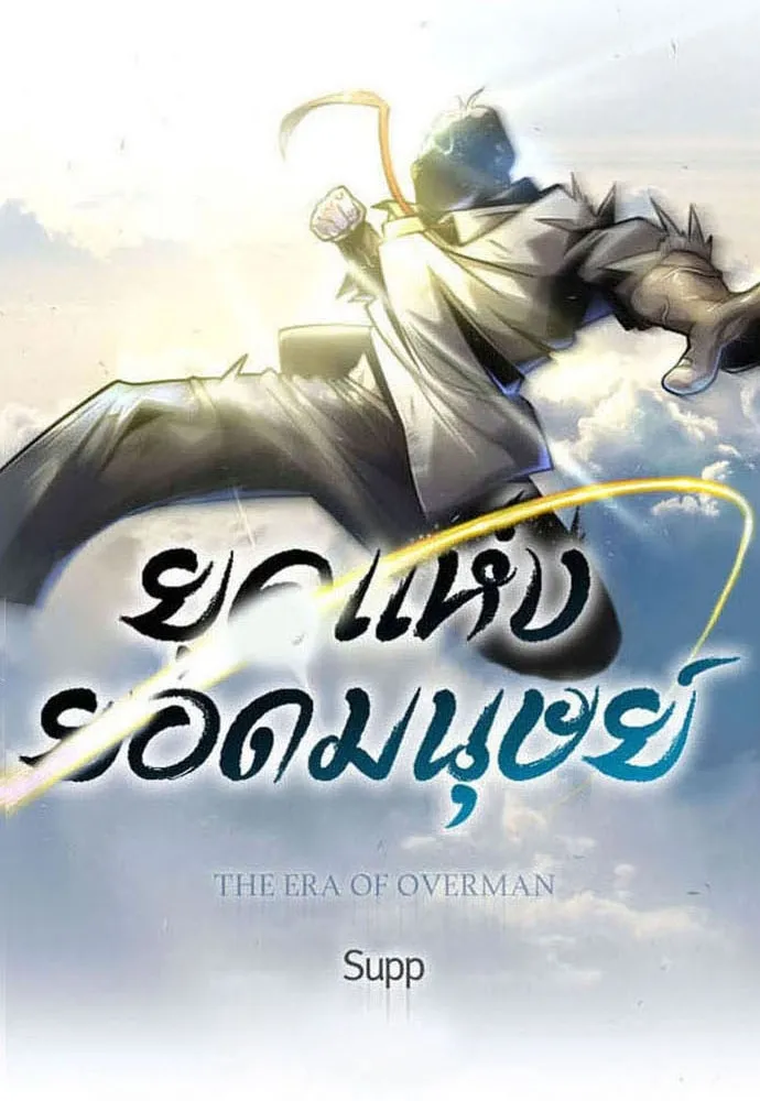 ยุคแห่งยอดมนุษย์ ตอนที่ 78 รูปที่ 14