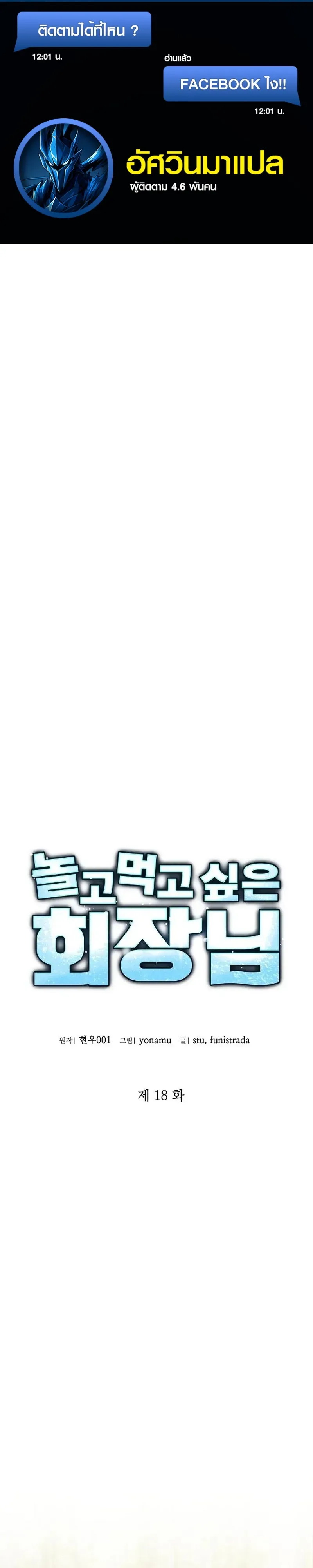 Chairman who wants to live a life of leisure ท_านประธานคนน_แค_อยากสบาย ตอนที่ ตอนที่ 18 รูปที่ 1