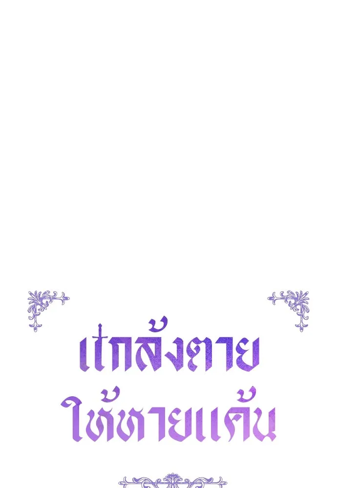 แกล้งตายให้หายแค้น ตอนที่ 36 รูปที่ 19