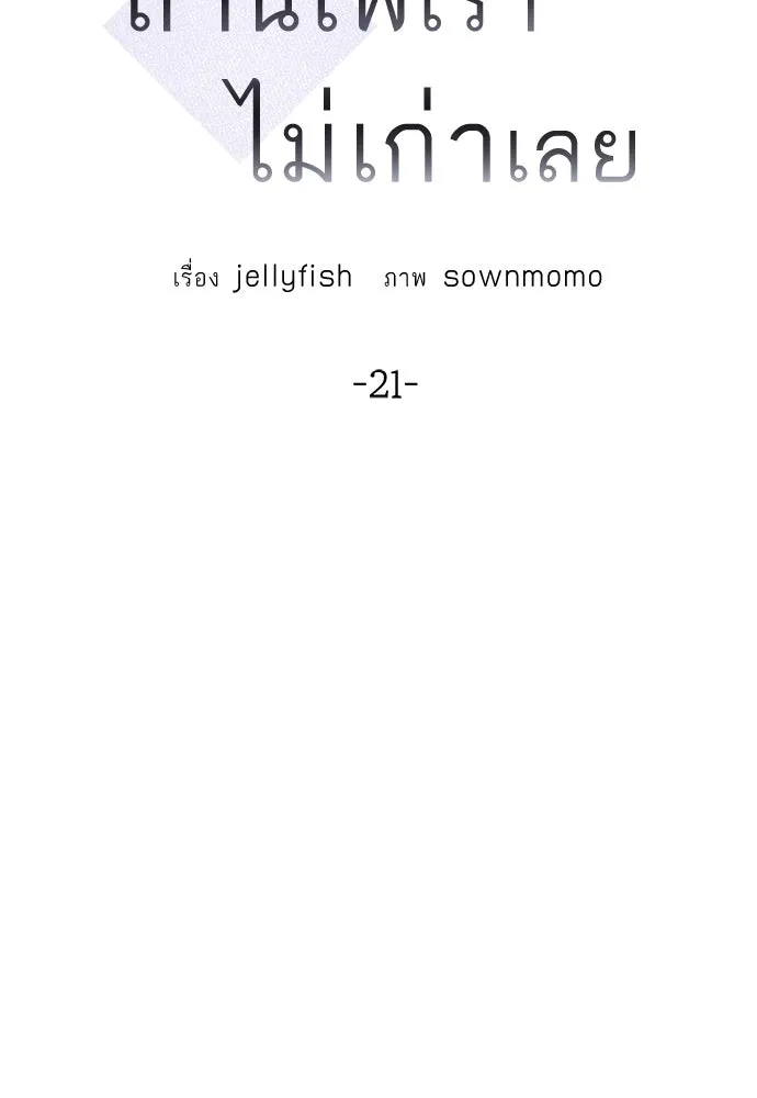 ถ่านไฟเราไม่เก่าเลย ตอนที่ 21 รูปที่ 20