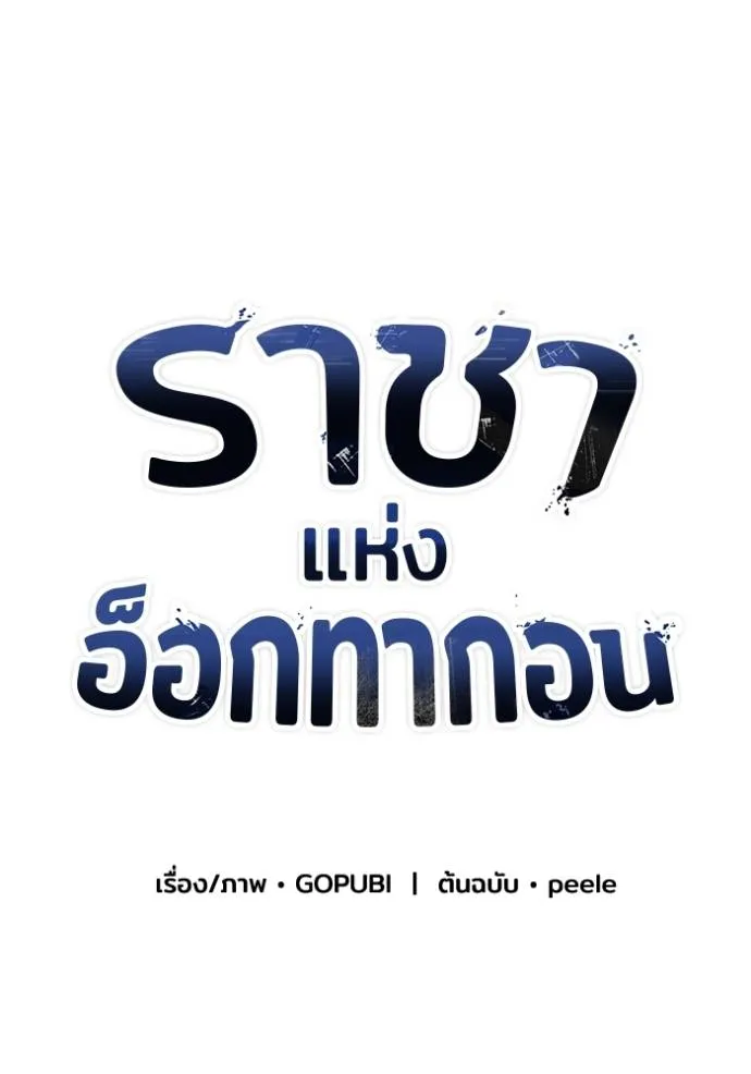 ราชาแห่งอ็อกทากอน ตอนที่ 129 รูปที่ 25