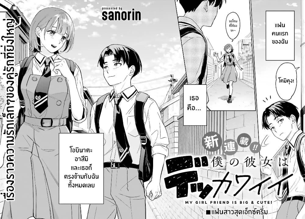 Manga-lc-com อ่านมังงะ อ่านการ์ตูน ออนไลน์ ฟรี Boku no Kanojo wa Dekkawaii ตอนที่ 1 2 3 4 5 6 7 8 9 10 11 12 13 14 ฟรี ไม่มีโฆษณา Manga-lc - อ่าน มังงะ อ่าน การ์ตูน ออนไลน์ อ่านมังงะ ฟรี