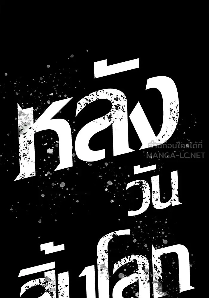 หลังวันสิ้นโลก ตอนที่ 234 รูปที่ 153