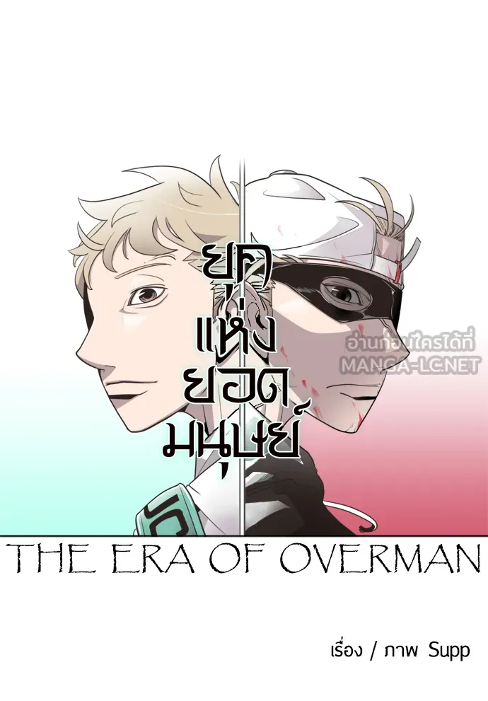 ยุคแห่งยอดมนุษย์ ตอนที่ 2 รูปที่ 9