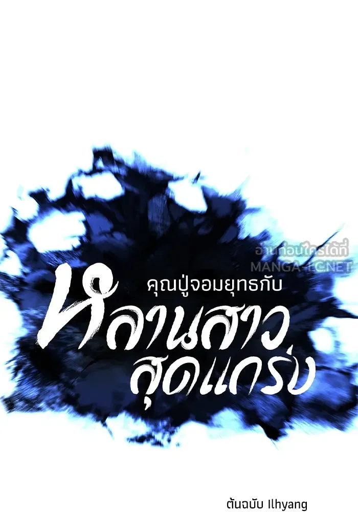 คุณปู่จอมยุทธกับหลานสาวสุดแกร่ง ตอนที่ 56 รูปที่ 33