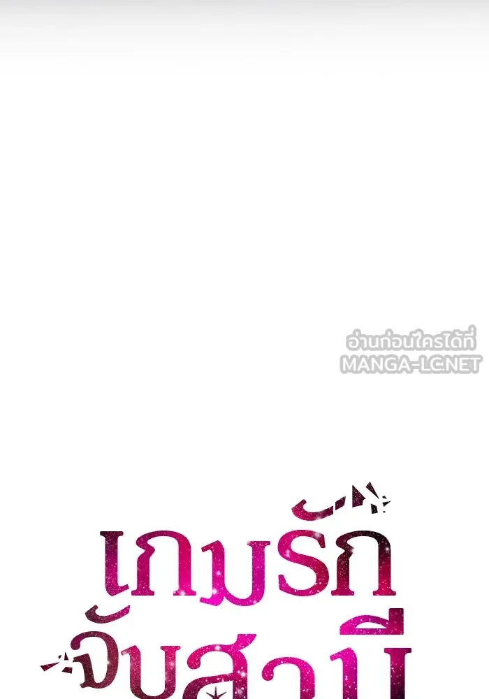 เกมรักจับสามี ตอนที่ 26 รูปที่ 12