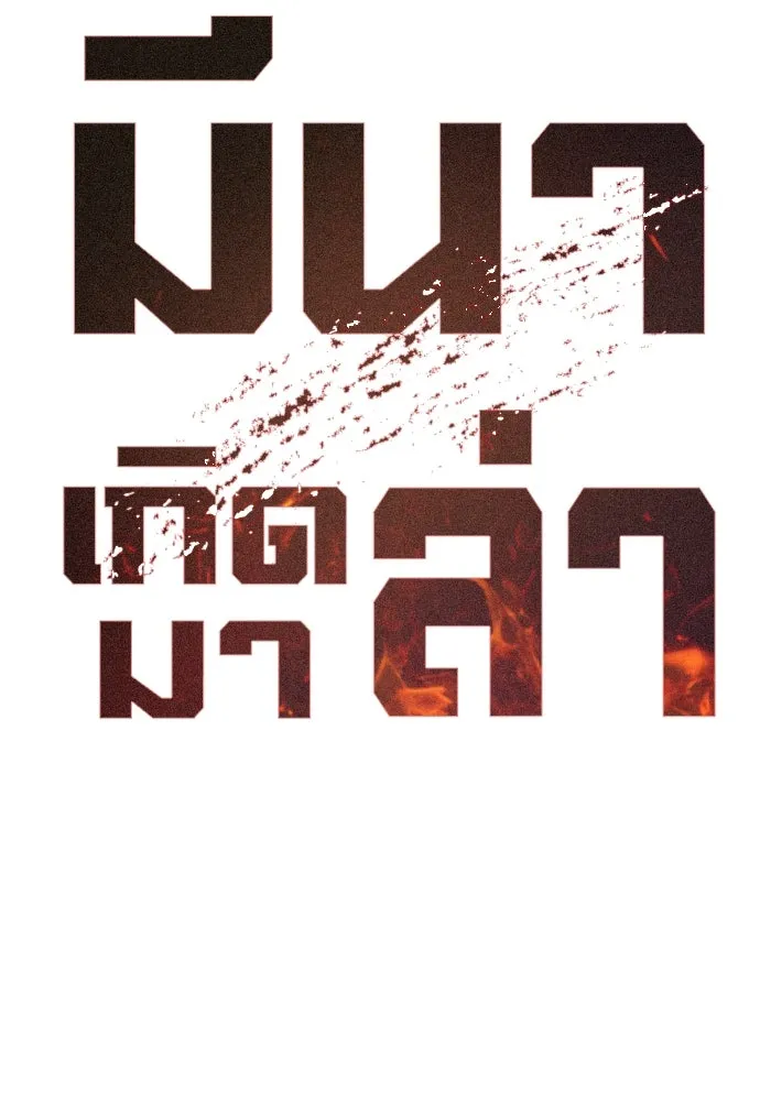 มีนา เกิดมาล่า ตอนที่ 24 รูปที่ 5