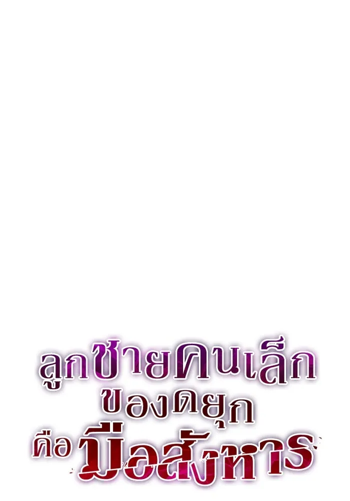 ลูกชายคนเล็กของดยุกคือมือสังหาร ตอนที่ 99 รูปที่ 10