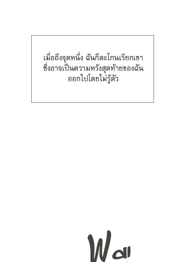 ถ้าไม่ร้อง ก็จงอ้อนวอนซะ ตอนที่ 32 รูปที่ 146