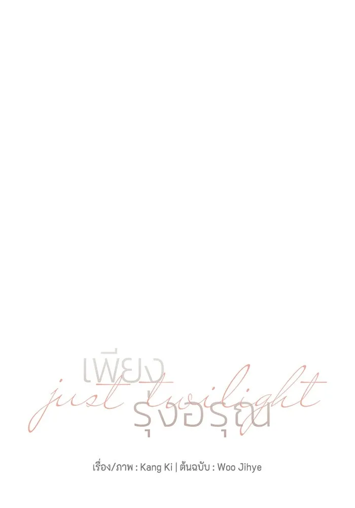 เพียงรุ่งอรุณ ตอนที่ 52 รูปที่ 49