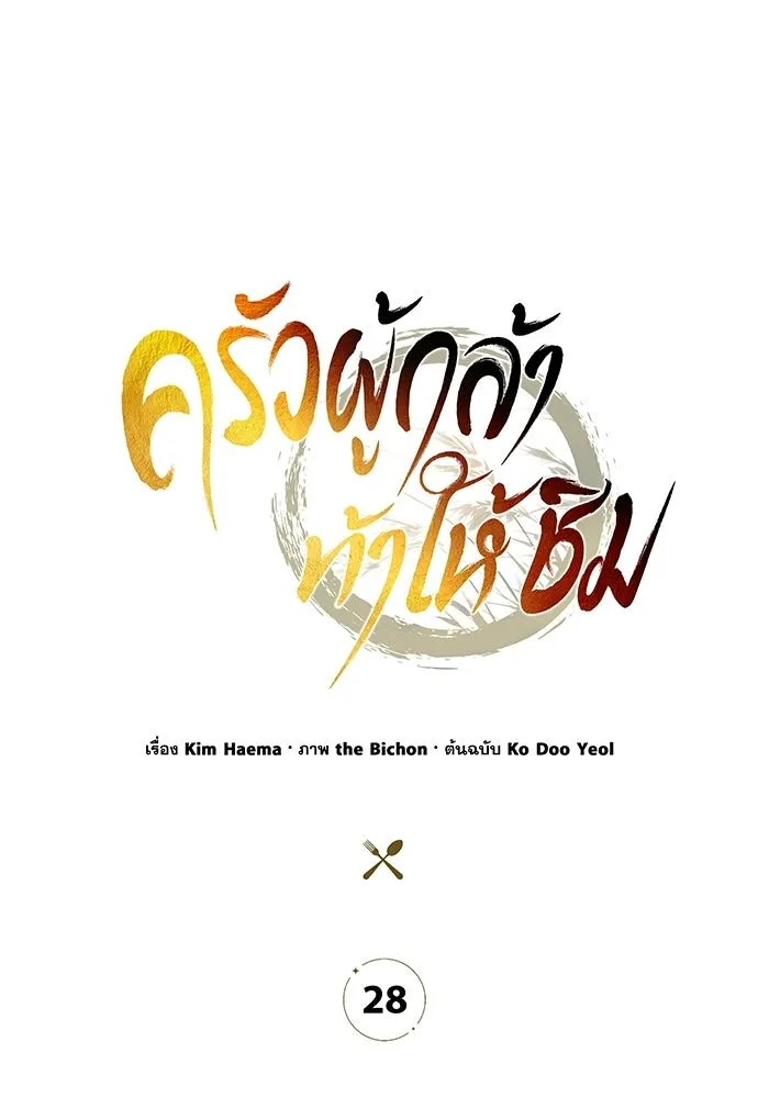 ครัวผู้กล้าท้าให้ชิม ตอนที่ 28 รูปที่ 22