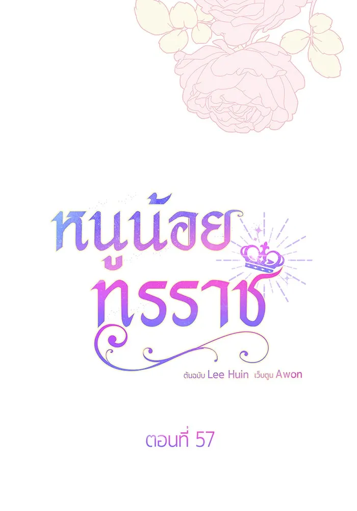 หนูน้อยทรราช ตอนที่ 57 รูปที่ 13