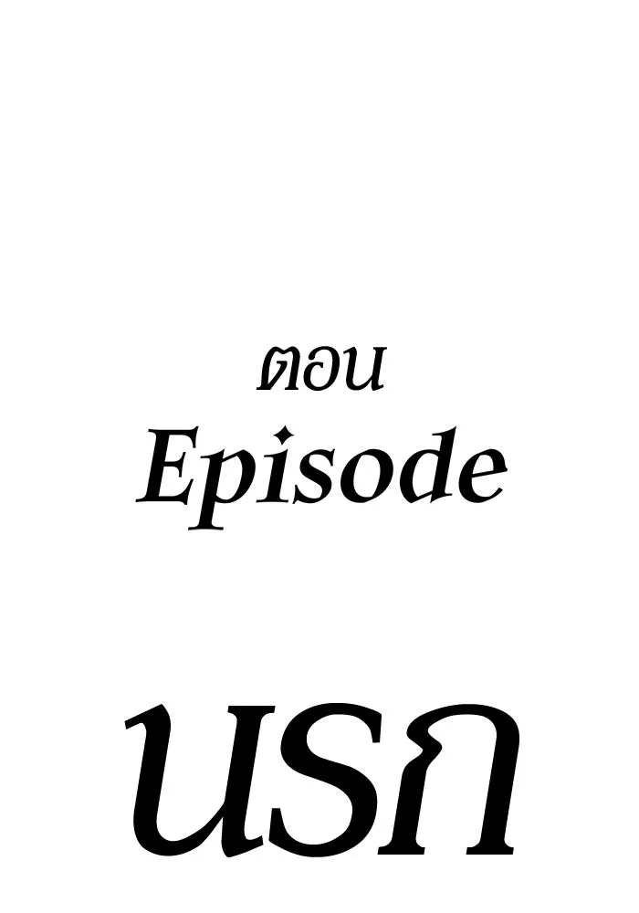 +99 ท่อนไม้พร้อมบวก ตอนที่ 117 เทพแห่งการทำลาย (3) รูปที่ 437