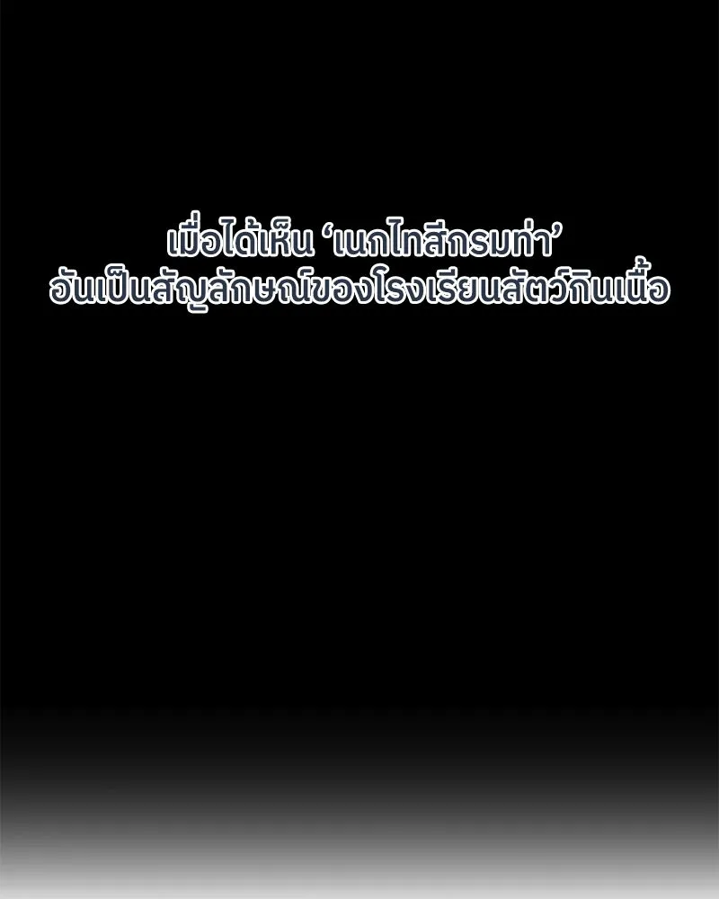 โรงเรียนสัตว์กินเนื้อ ตอนที่ 1 รูปที่ 22