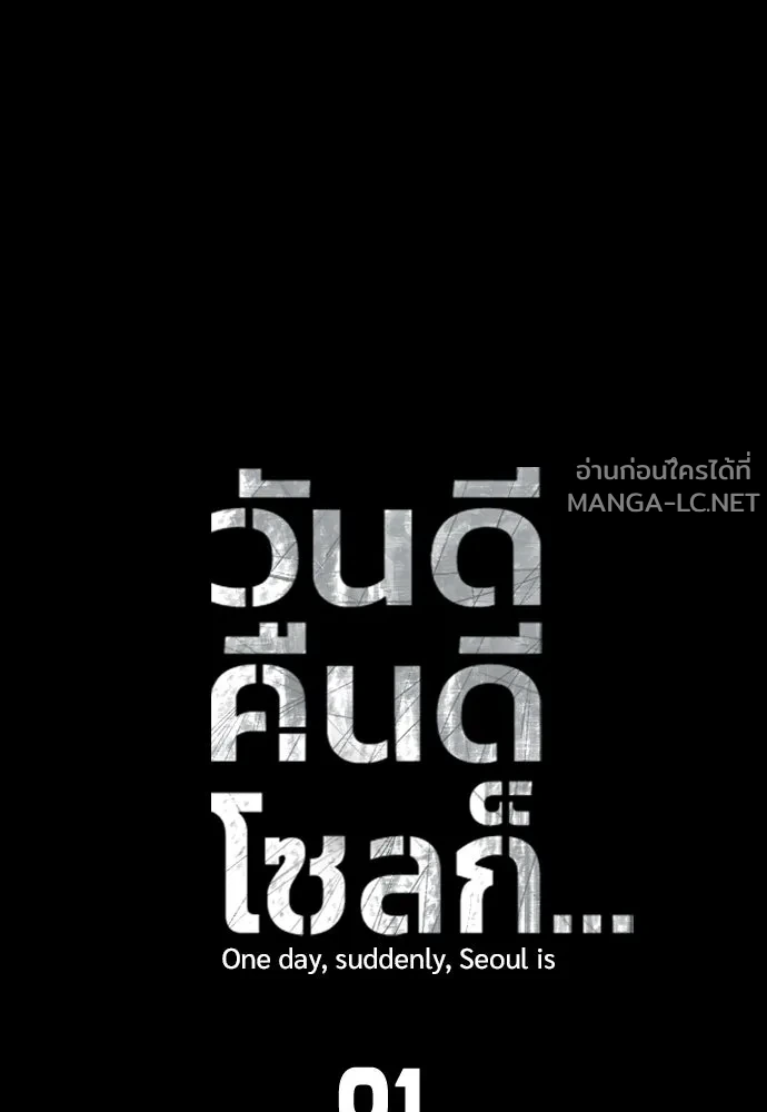 Manga-lc-com อ่านมังงะ อ่านการ์ตูน ออนไลน์ ฟรี วันดีคืนดี โซลก็ ตอนที่ 1 2 3 4 5 6 7 8 9 10 11 12 13 14 ฟรี ไม่มีโฆษณา Manga-lc - อ่าน มังงะ อ่าน การ์ตูน ออนไลน์ อ่านมังงะ ฟรี