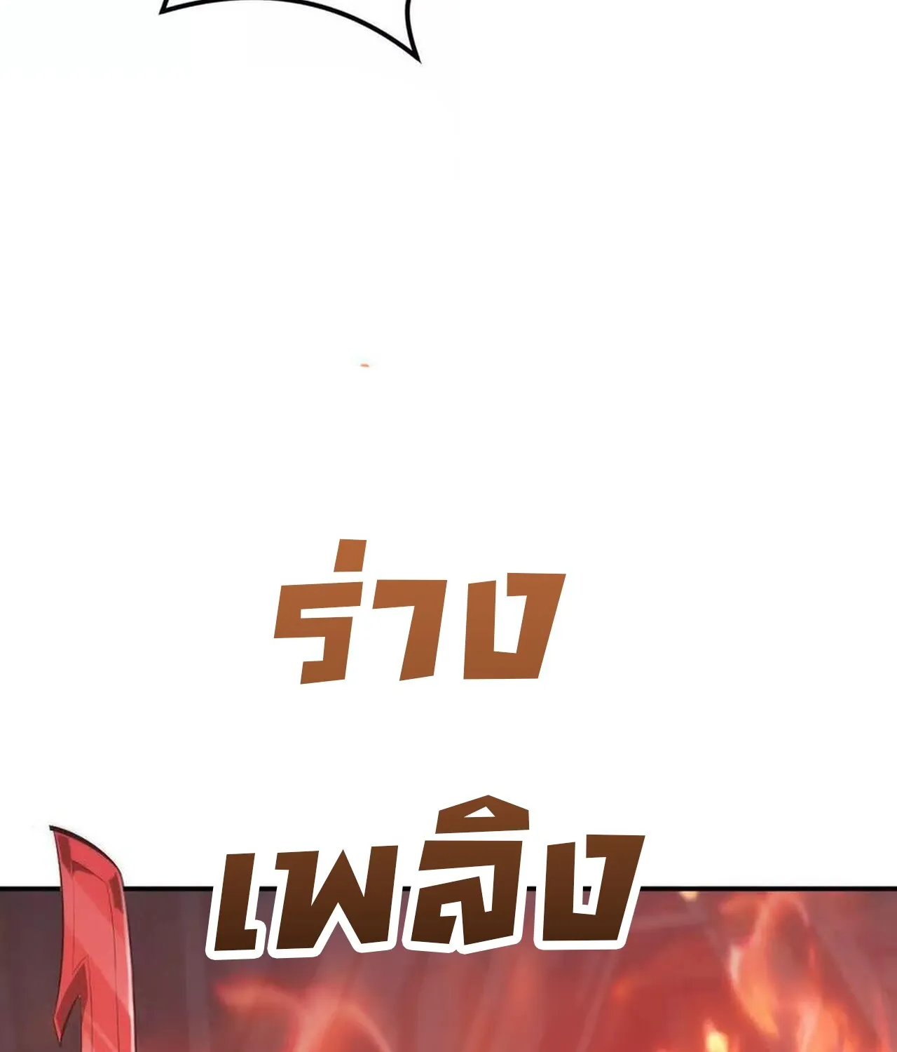 Unparalleled in the Online Gaming World ยอดคน ณ โลกออนไลน_ ตอนที่ ตอนที่ 50 รูปที่ 168