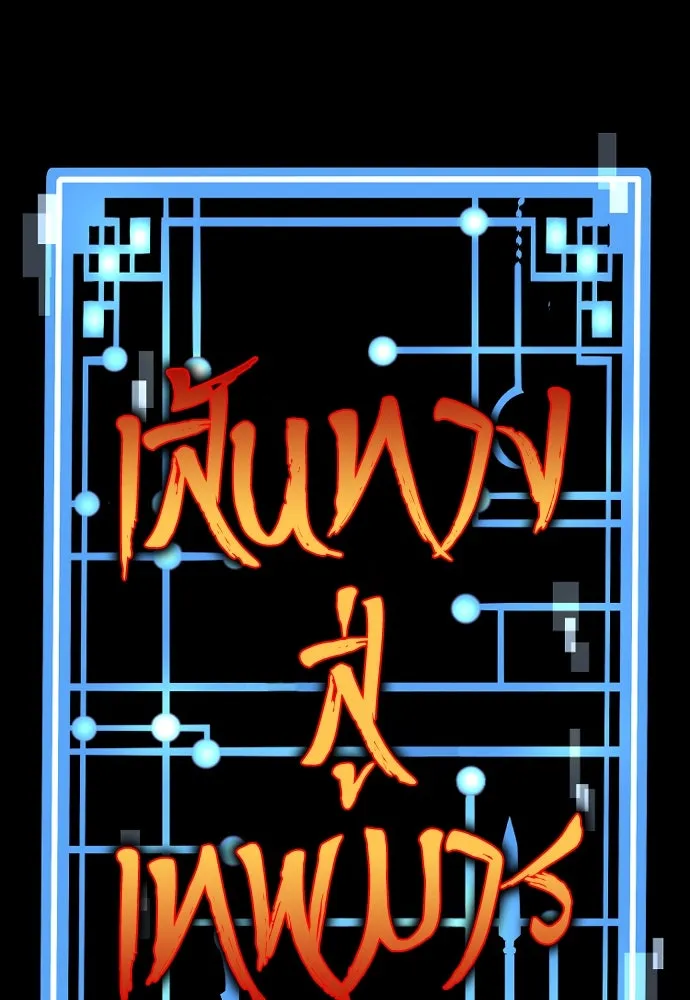 เส้นทางสู่เทพมาร ตอนที่ 58 รูปที่ 20