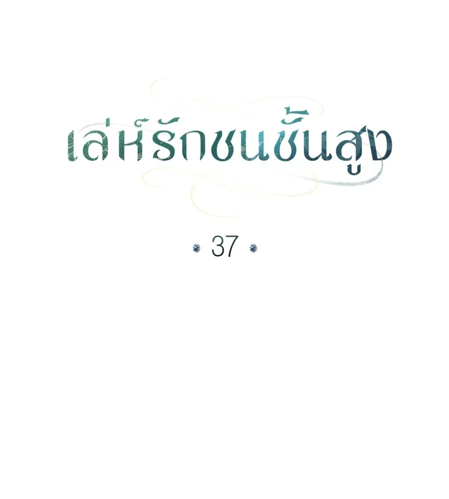 เล่ห์รักชนชั้นสูง ตอนที่ 37 รูปที่ 19