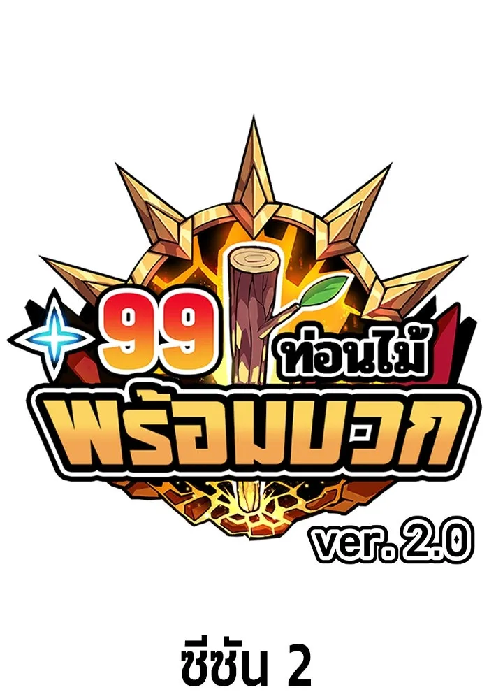 +99 ท่อนไม้พร้อมบวก ตอนที่ 24 ตื่นตัวต่อซาตาน (2) รูปที่ 32