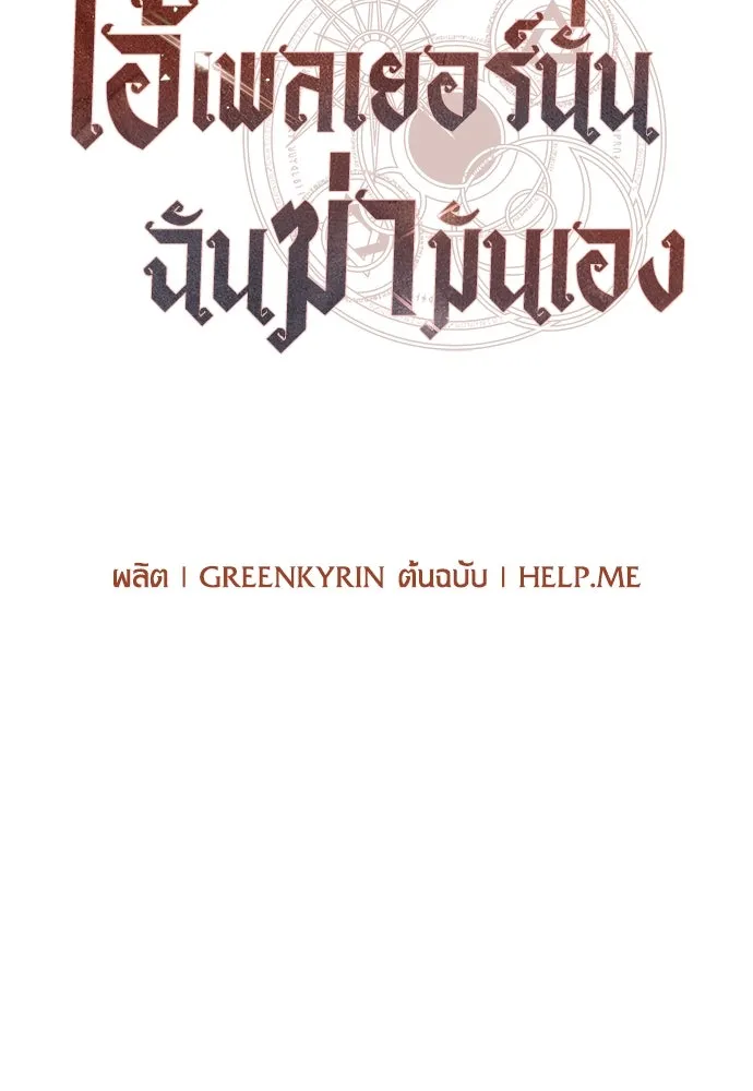 ไอ้เพลเยอร์นั่น ฉันฆ่ามันเอง ตอนที่ 16 รูปที่ 47