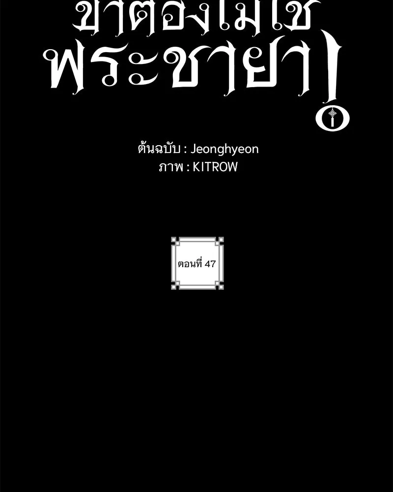 ข้าต้องไม่ใช่พระชายา ตอนที่ 47 รูปที่ 2