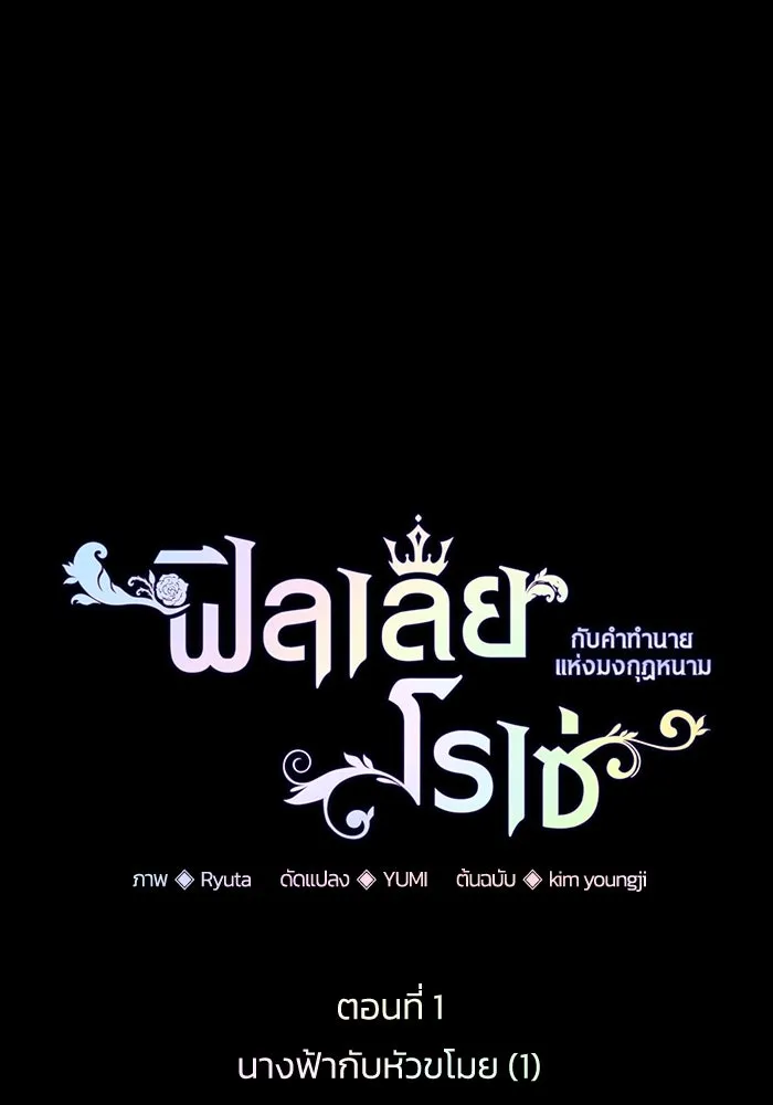 ฟิลเลียโรเซ่กับคำทำนายแห่งมงกุฎหนาม ตอนที่ 1 รูปที่ 44