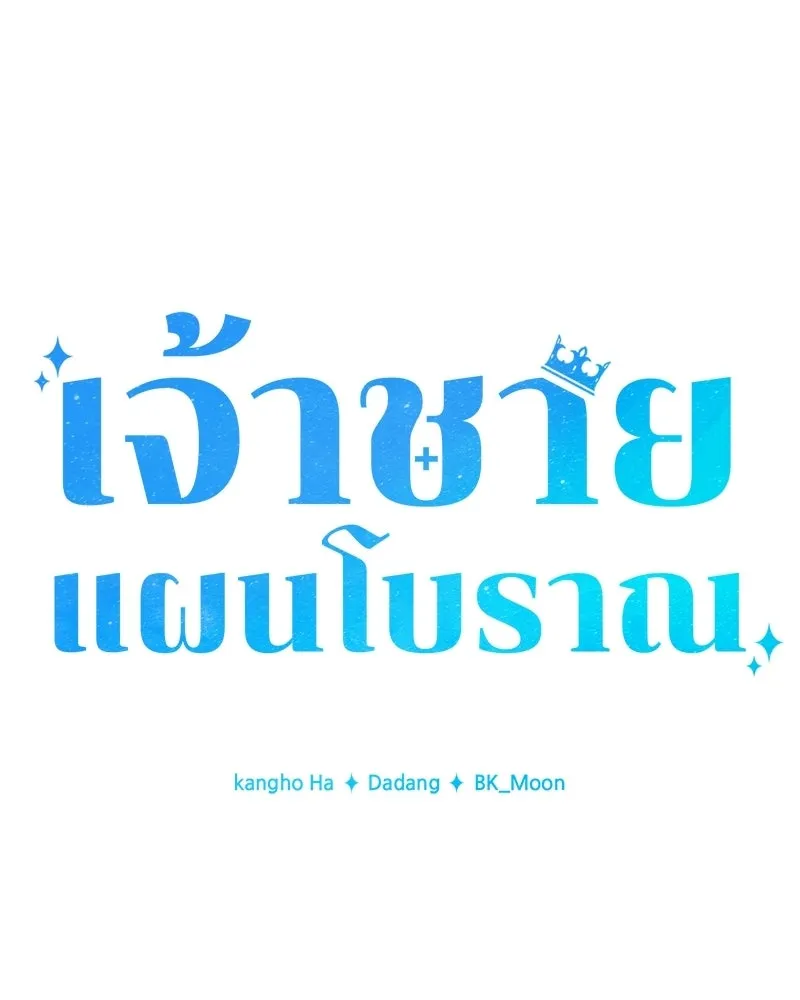 เจ้าชายแผนโบราณ ตอนที่ 24 รูปที่ 68