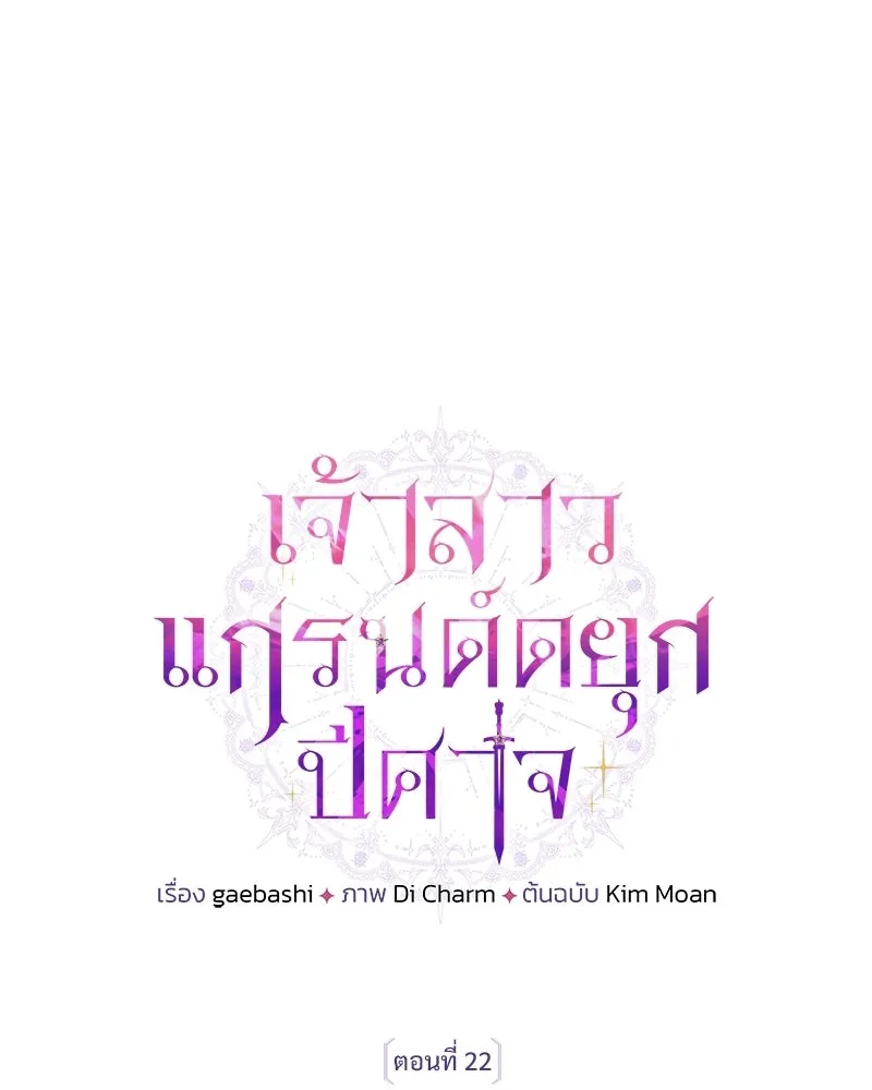 เจ้าสาวแกรนด์ดยุกปีศาจ ตอนที่ 22 รูปที่ 104