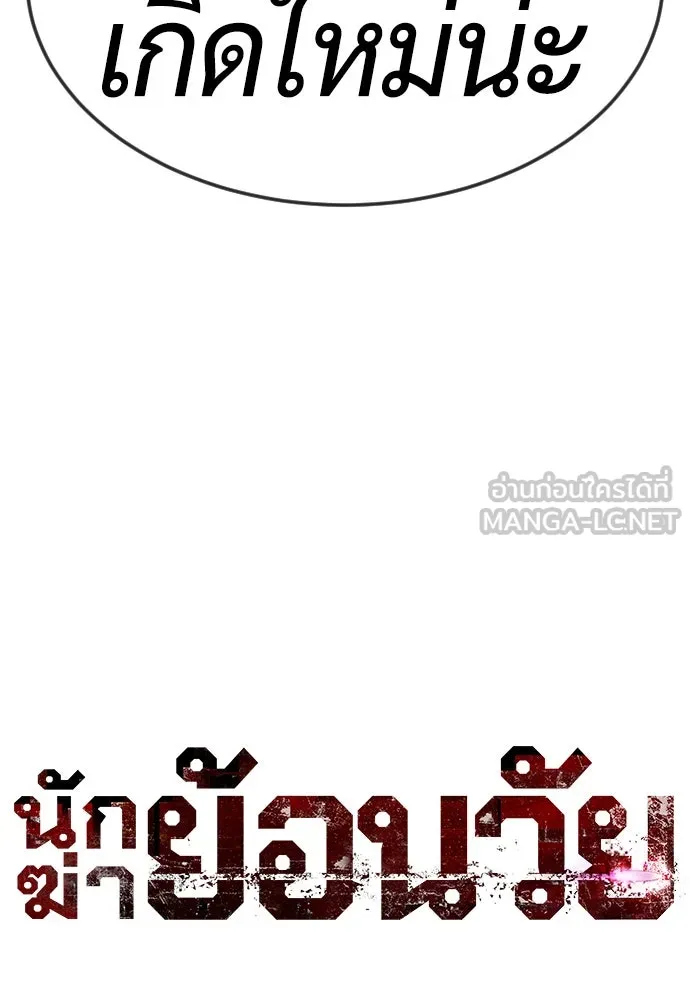นักฆ่าย้อนวัย ตอนที่ 104 (จบซีซัน 1) รูปที่ 321