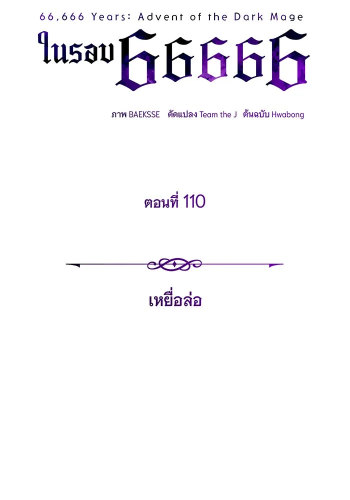 จอมเวทเกิดใหม่ในรอบ 66666 ปี ตอนที่ 110 รูปที่ 46