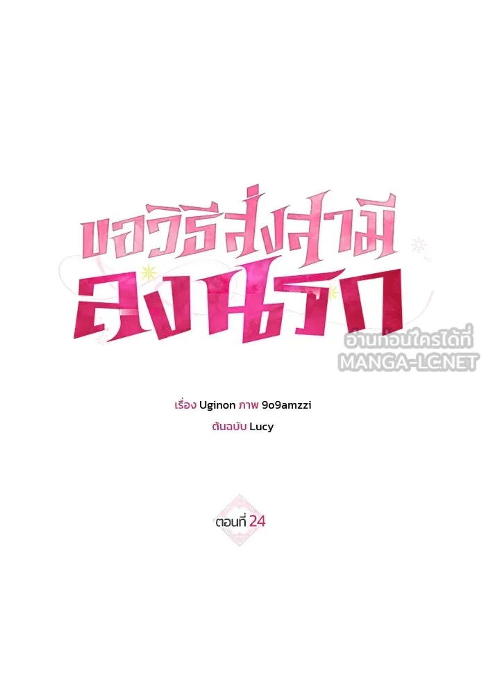 ขอวิธีส่งสามีลงนรก ตอนที่ 24 รูปที่ 12