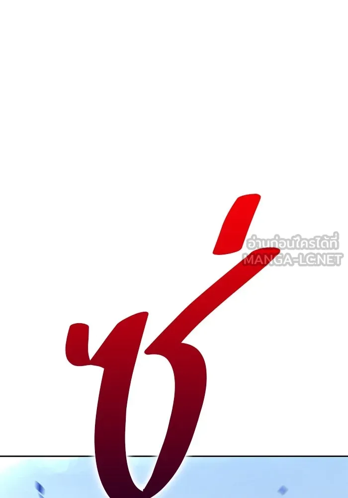 +99 ท่อนไม้พร้อมบวก ตอนที่ 69 อนาเธอร์เวิลด์ (2) รูปที่ 177