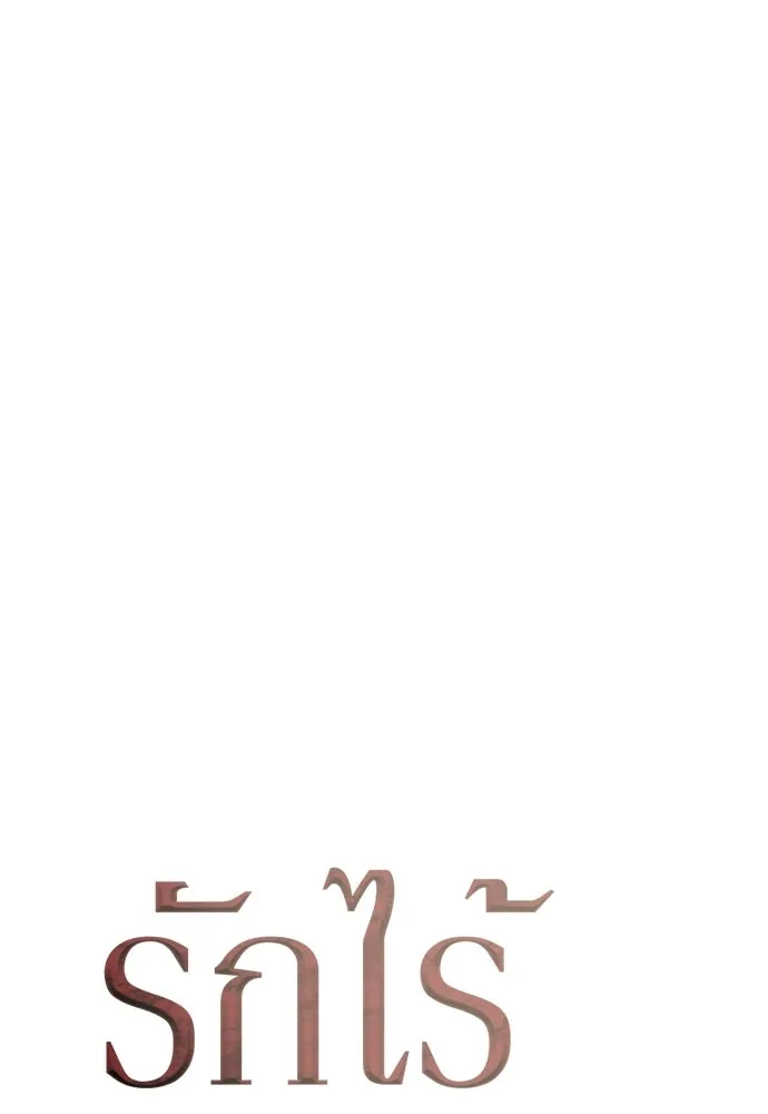 รักไร้ราคา ตอนที่ 57 รูปที่ 61