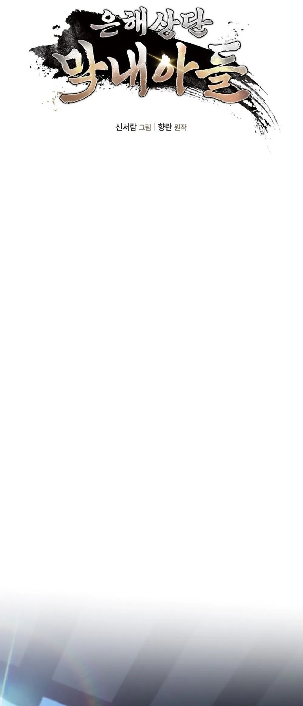 The Youngest Son of the Eunhae Sangdan บ_ตรชายคนส_ดท_องแห_งหอการค_าอ_นเฮ ตอนที่ ตอนที่ 50 รูปที่ 33