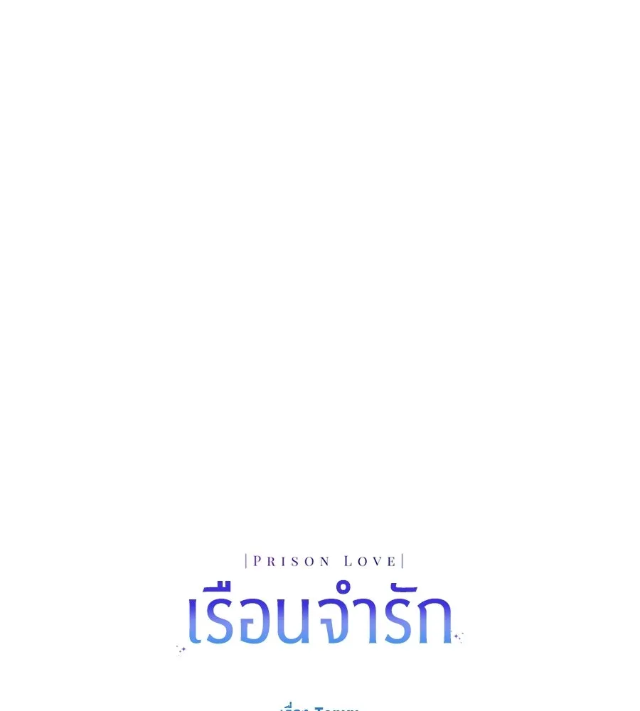 เรือนจำรัก ตอนที่ 88 รูปที่ 230