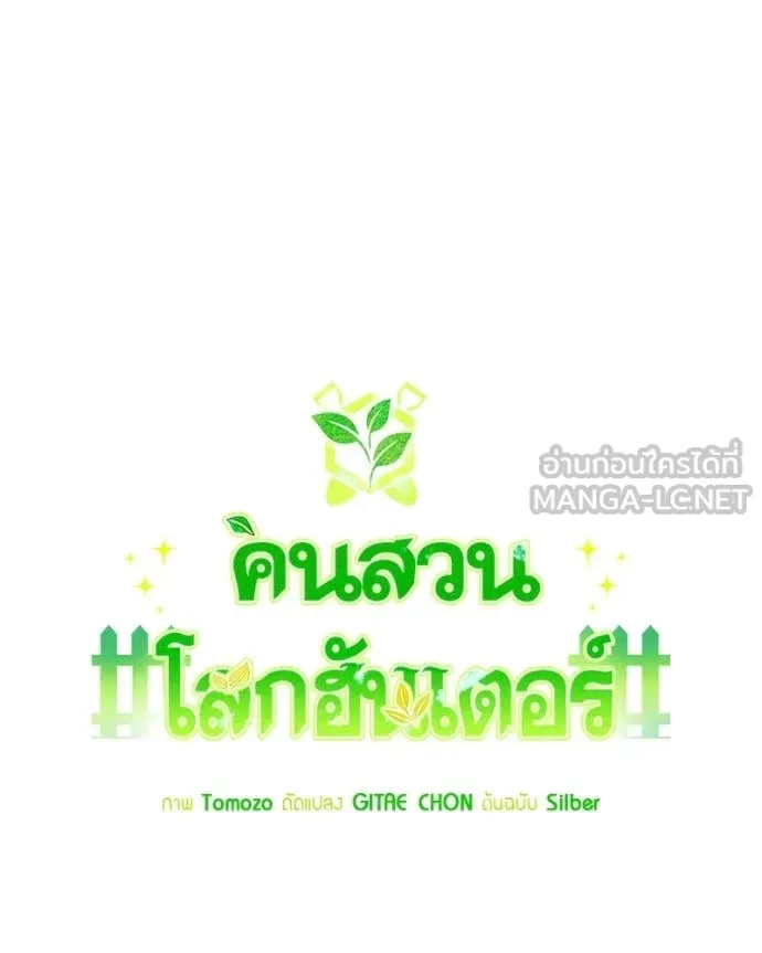 คนสวนโลกฮันเตอร์ ตอนที่ 106 รูปที่ 72