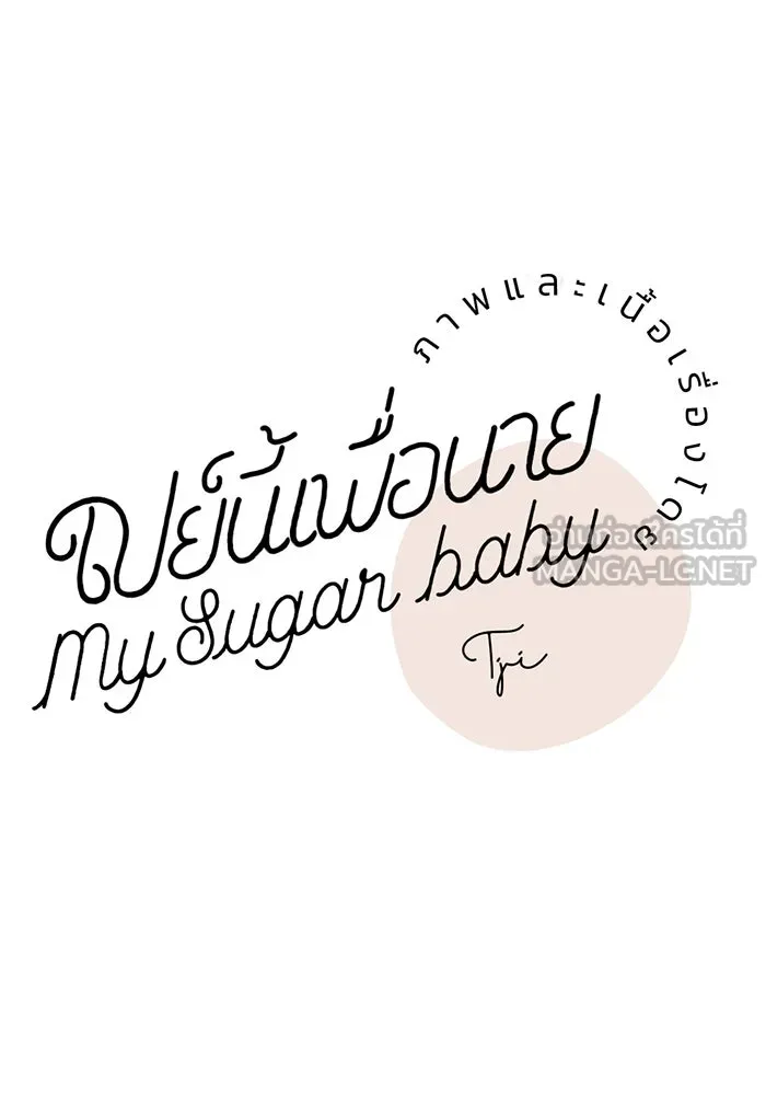เปย์นี้เพื่อนาย My Sugar Baby ตอนที่ 27 คำโกหกและสวดอ้อนวอน รูปที่ 21