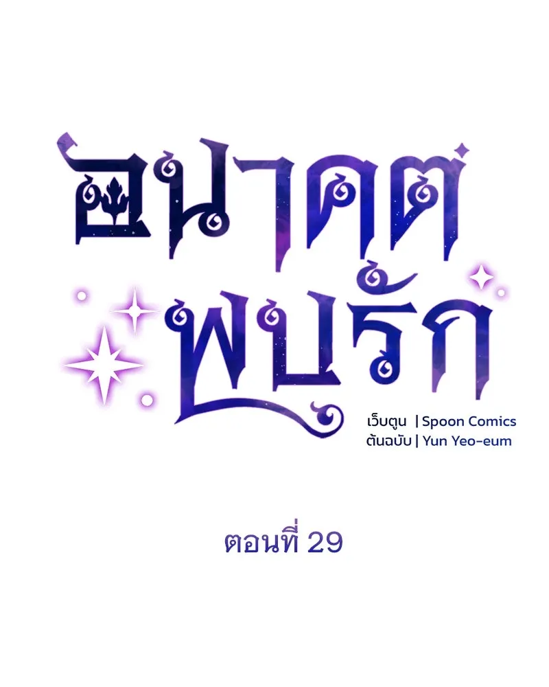 อนาคตพบรัก ตอนที่ 29 รูปที่ 19