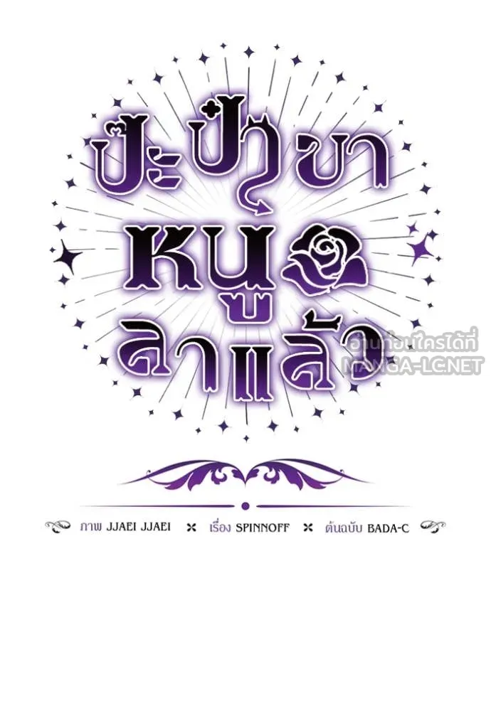 ป๊ะป๋าขา หนูลาแล้ว ตอนที่ 52 รูปที่ 33